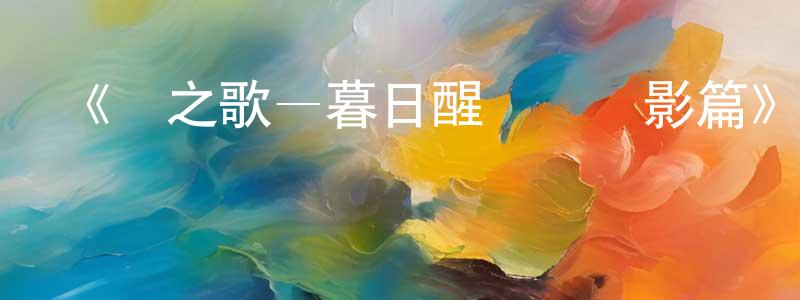 陳簡的網絡影視資源,《時之歌—暮日醒覺詩諜影篇》詳情介紹_時之歌—暮日醒覺詩諜影篇已完結在線觀看_時之歌—暮日醒覺詩諜影篇迅雷下載_日漫